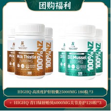 【03.30团购福利】HIGHQ 高浓度护肝胶囊25000MG 180粒 *3 + HIGHQ 青口绿唇贻贝6000MG关节养护120粒*3
